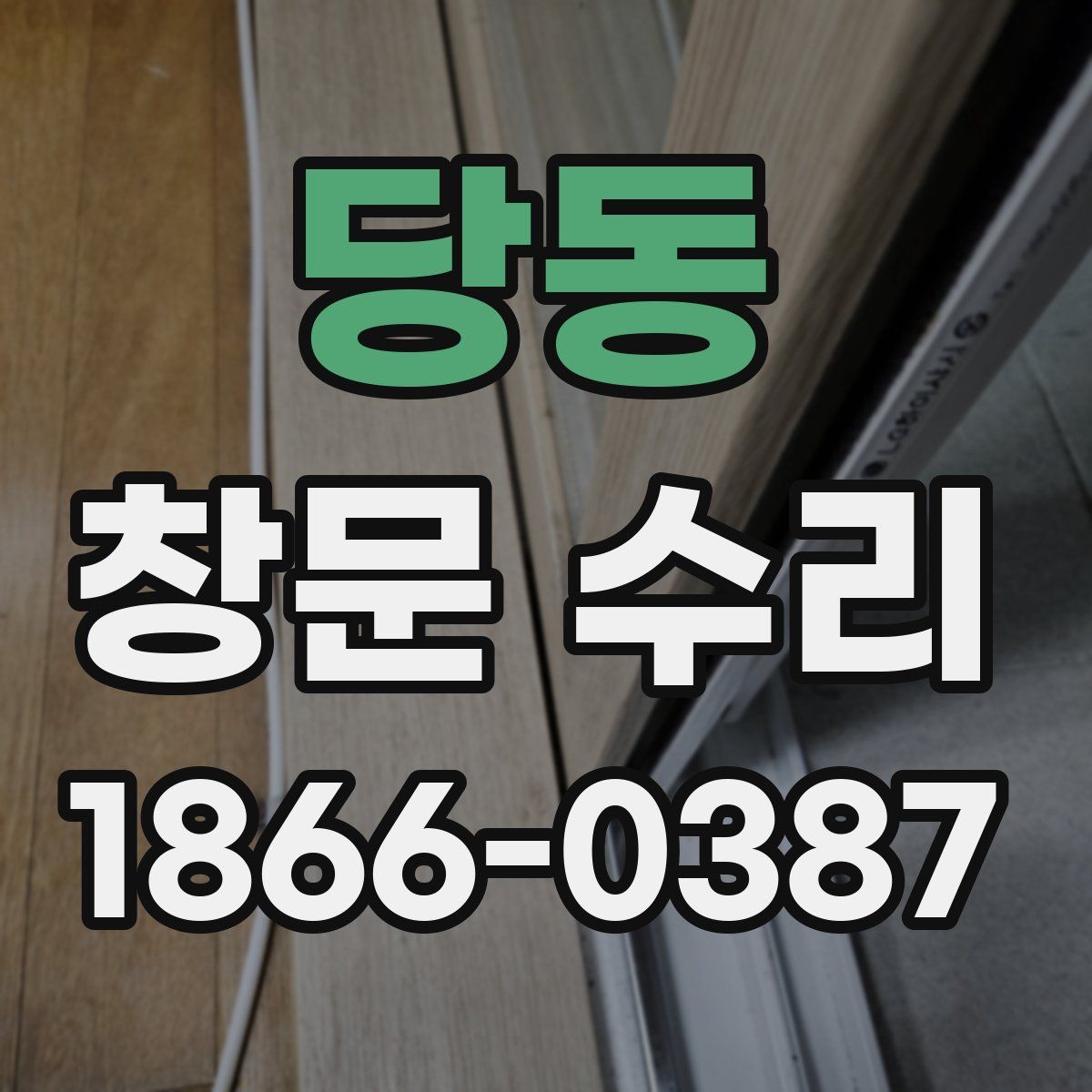 당동 창문 수리