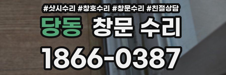 당동 창문 수리