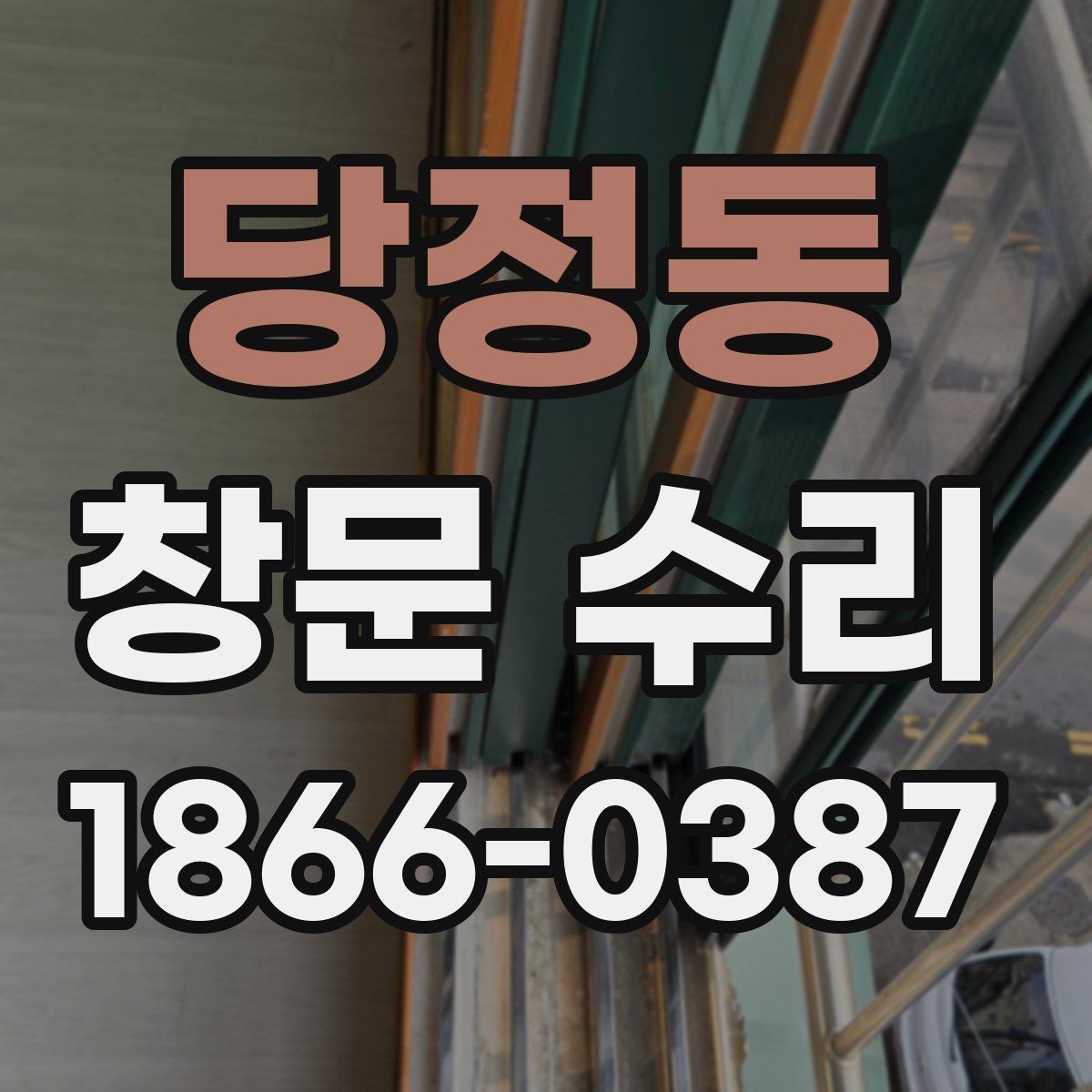 당정동 창문 수리 뒤 틈새 점검 방법