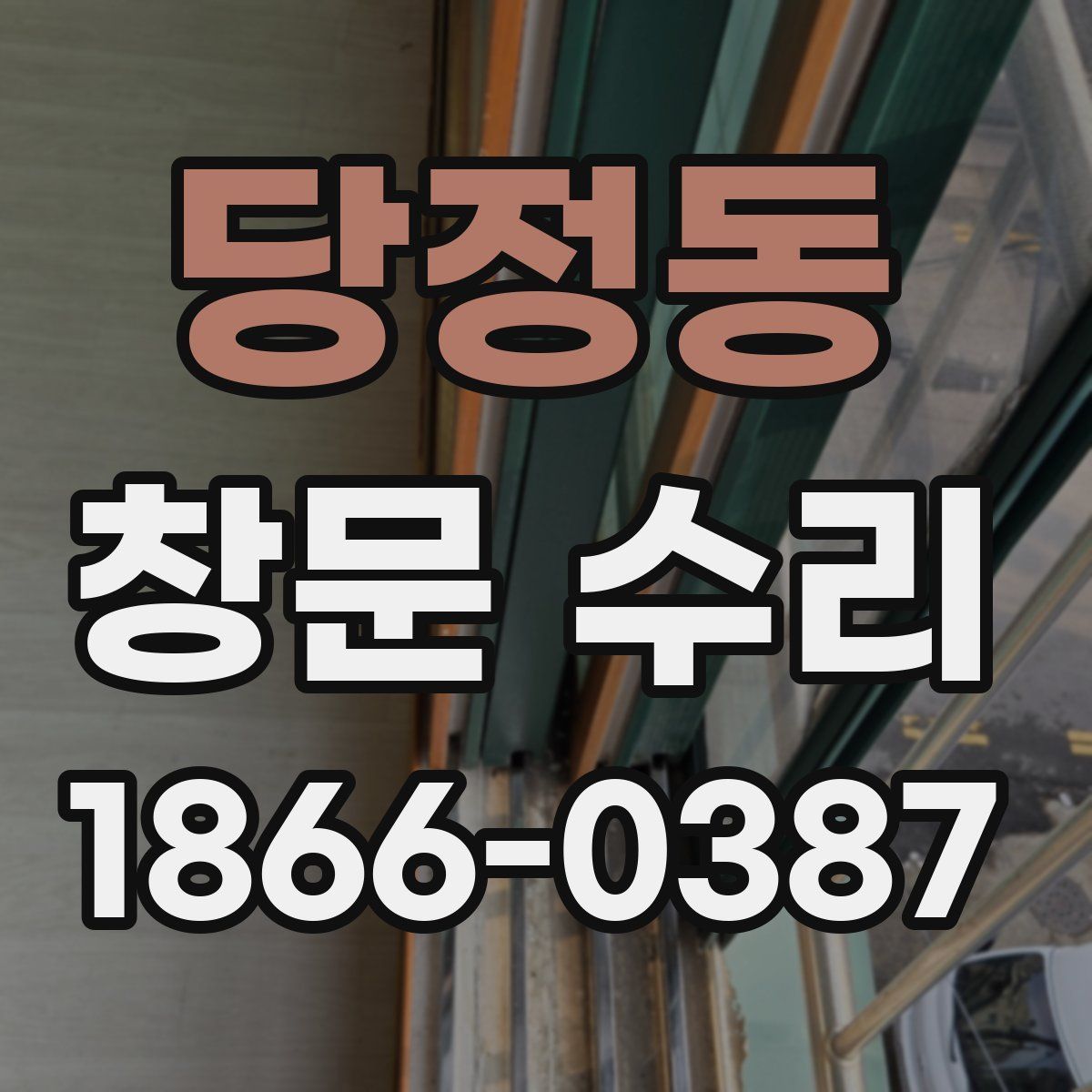 당정동 창문 수리