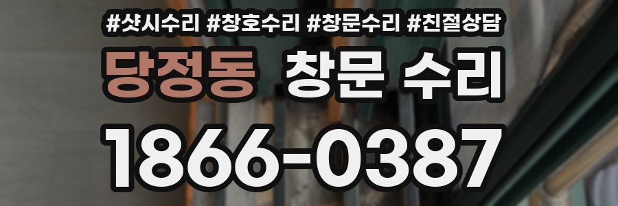 당정동 창문 수리