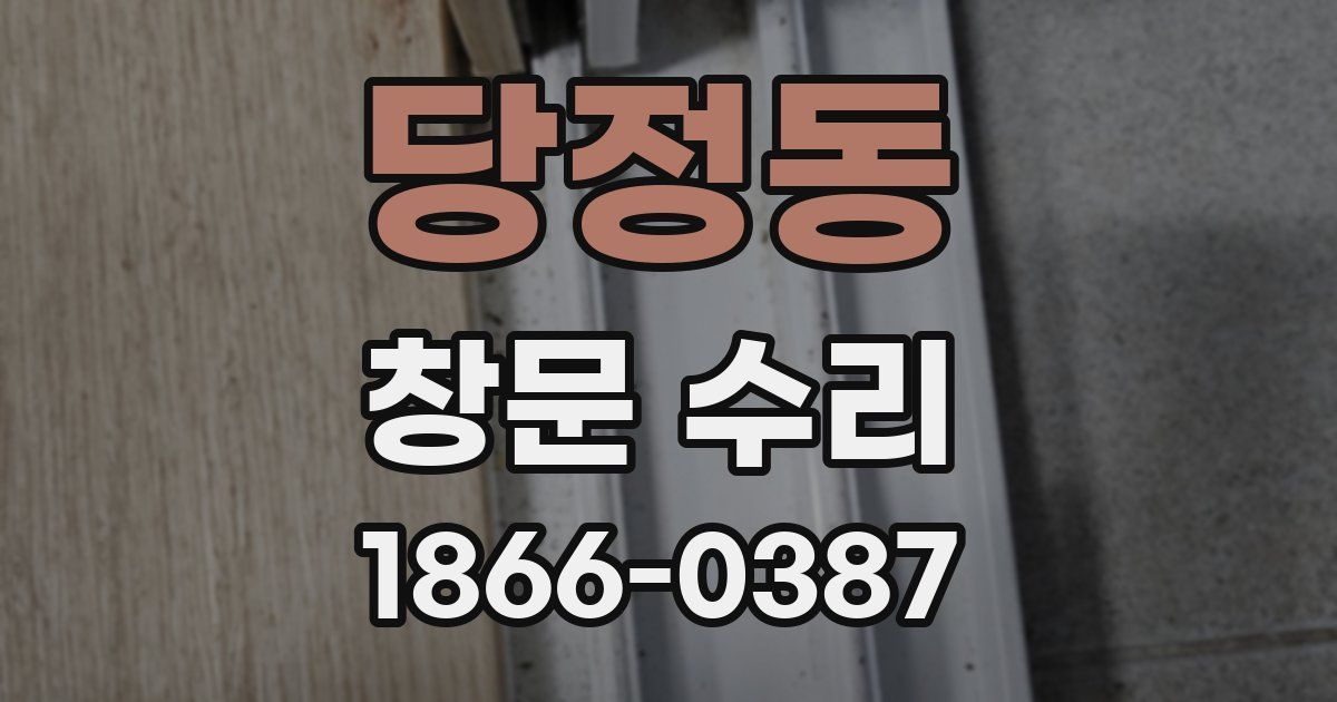 당정동 창문 수리