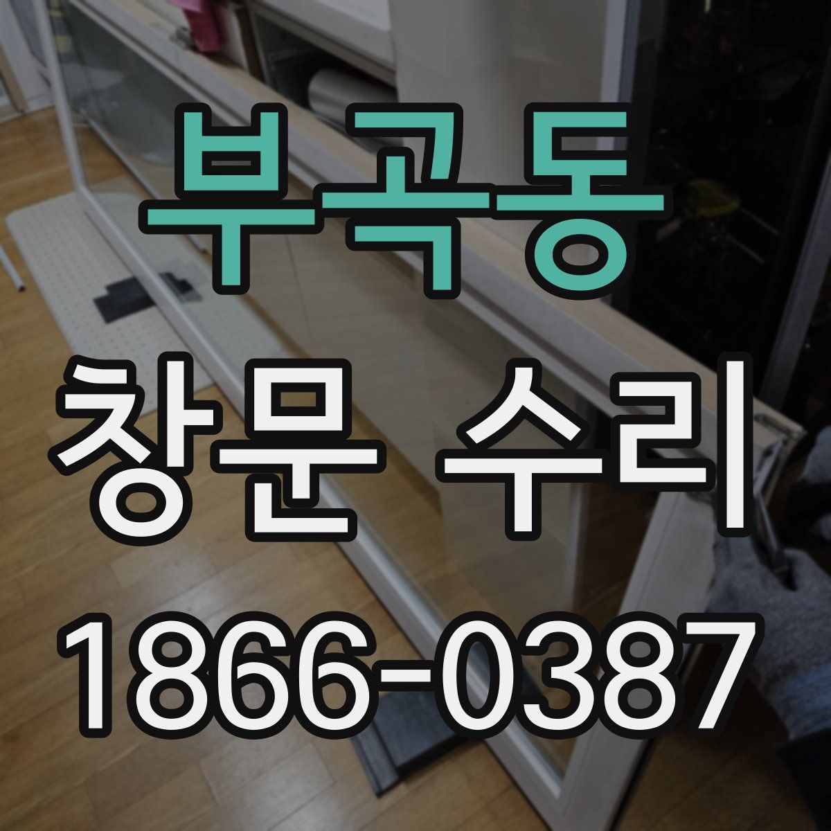 부곡동 창문 수리