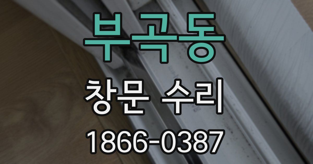 부곡동 창문 수리