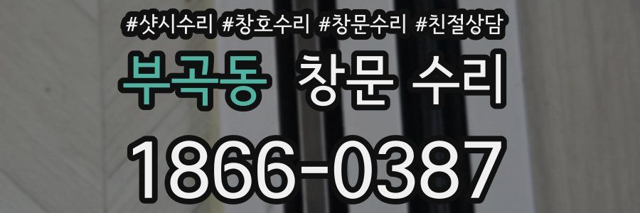 부곡동 창문 수리