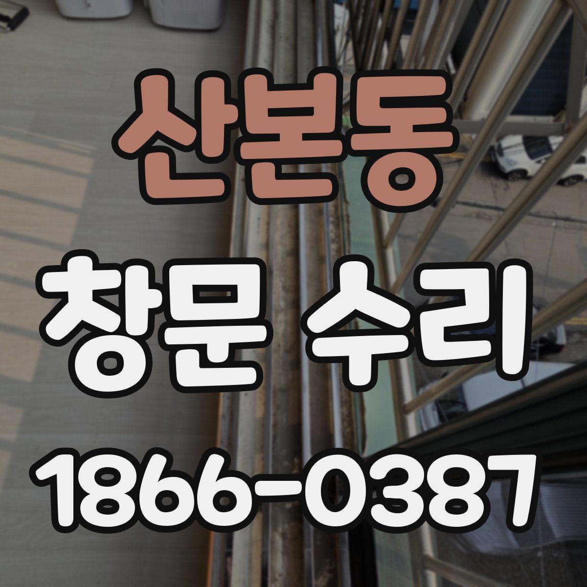 산본동 창문 수리