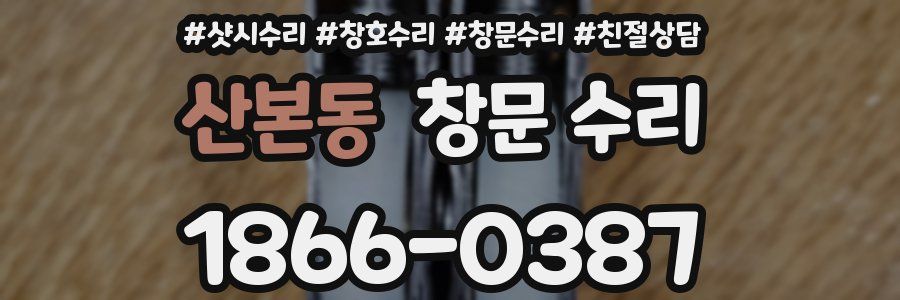 산본동 창문 수리