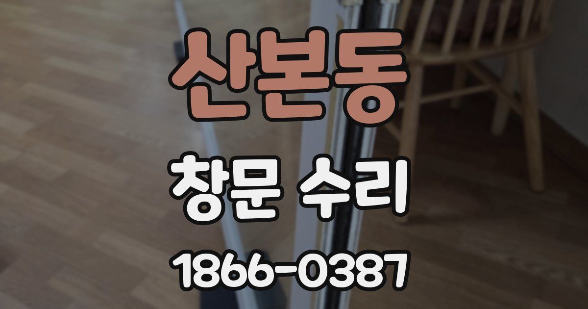 산본동 창문 수리