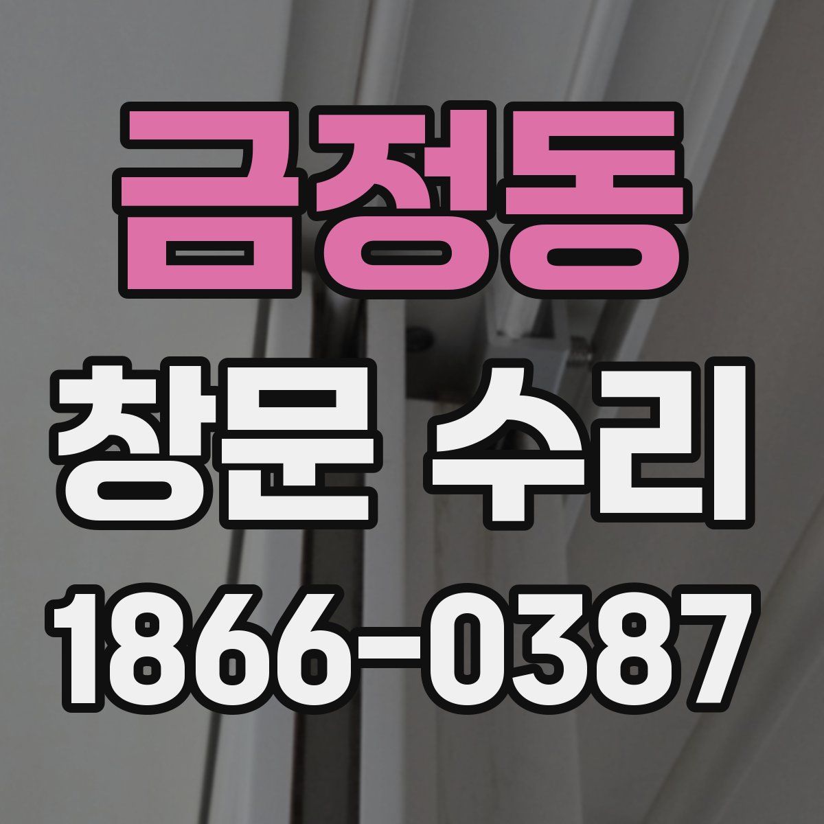금정동 창문 수리