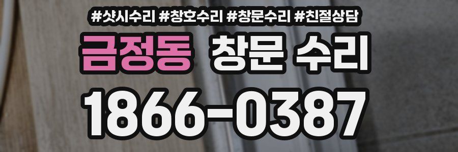 금정동 창문 수리
