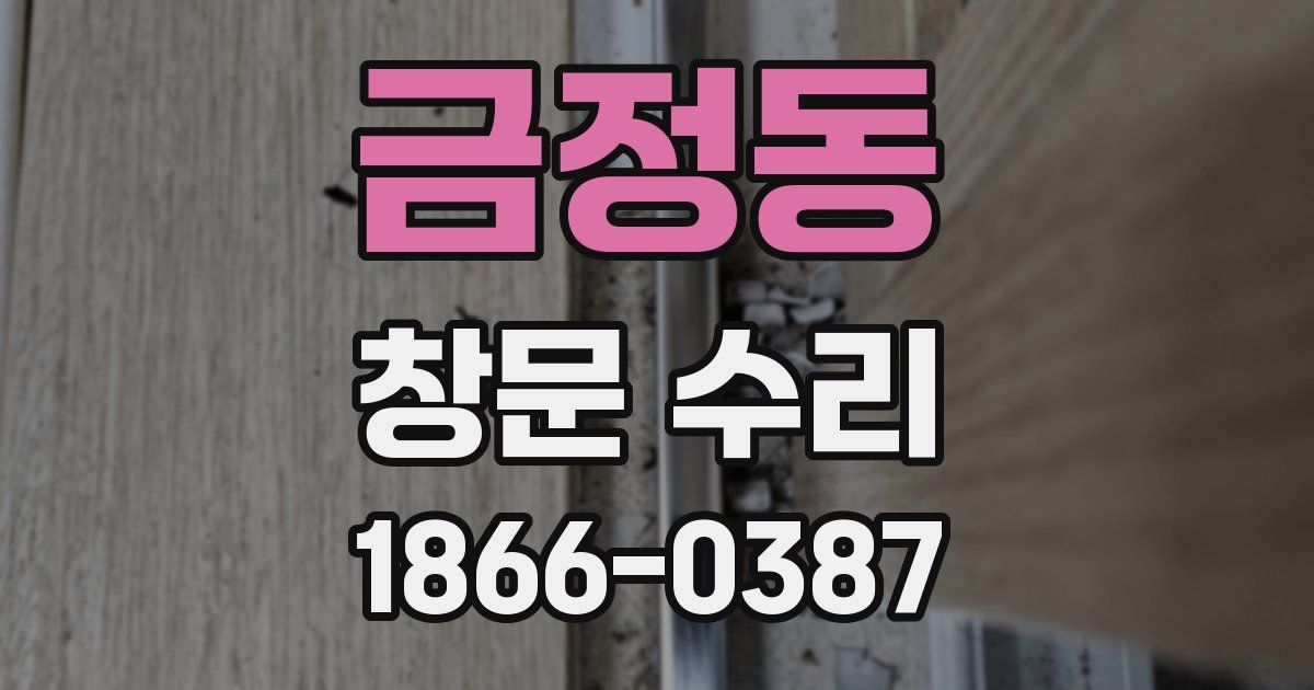 금정동 창문 수리