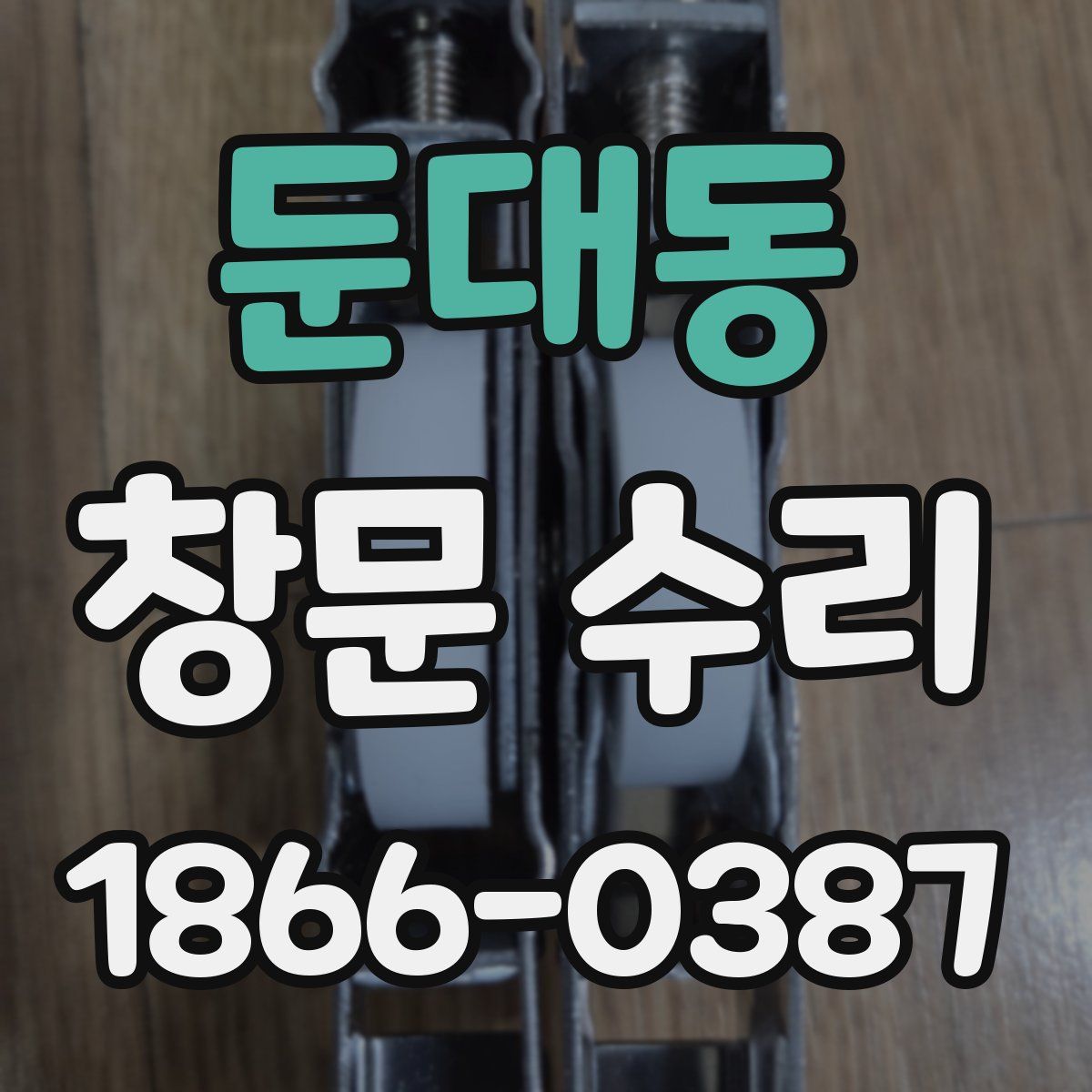 둔대동 창문 수리