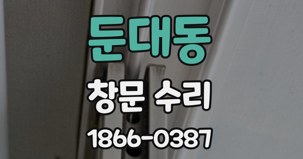 둔대동 창문 수리