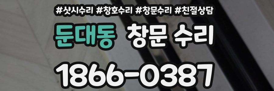 둔대동 창문 수리