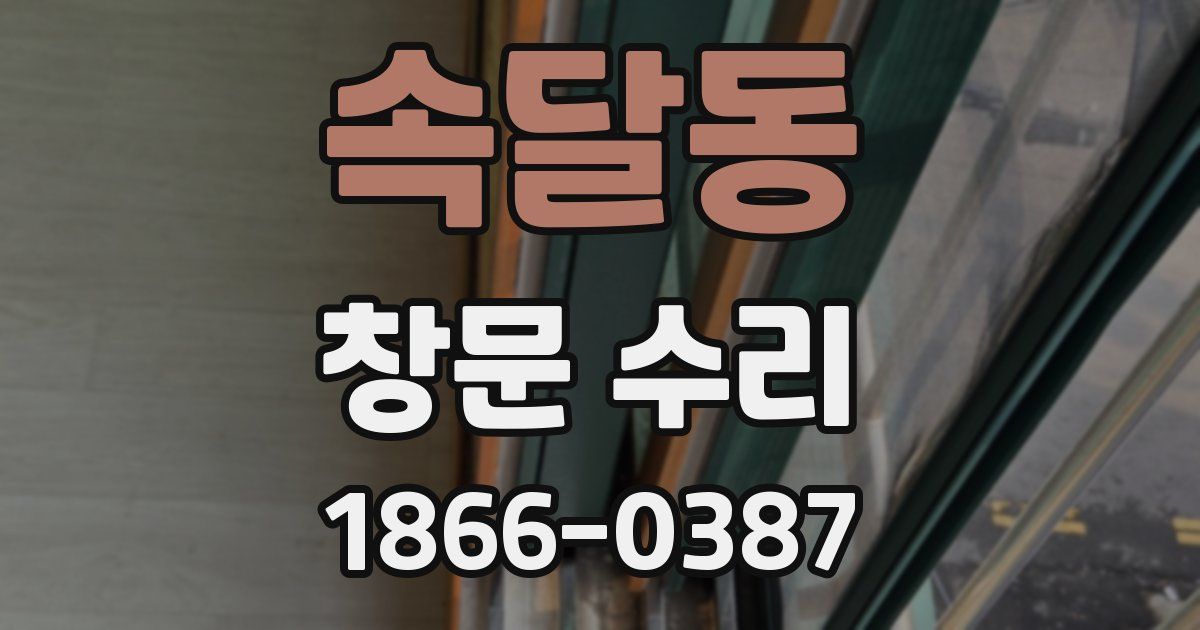 속달동 창문 수리