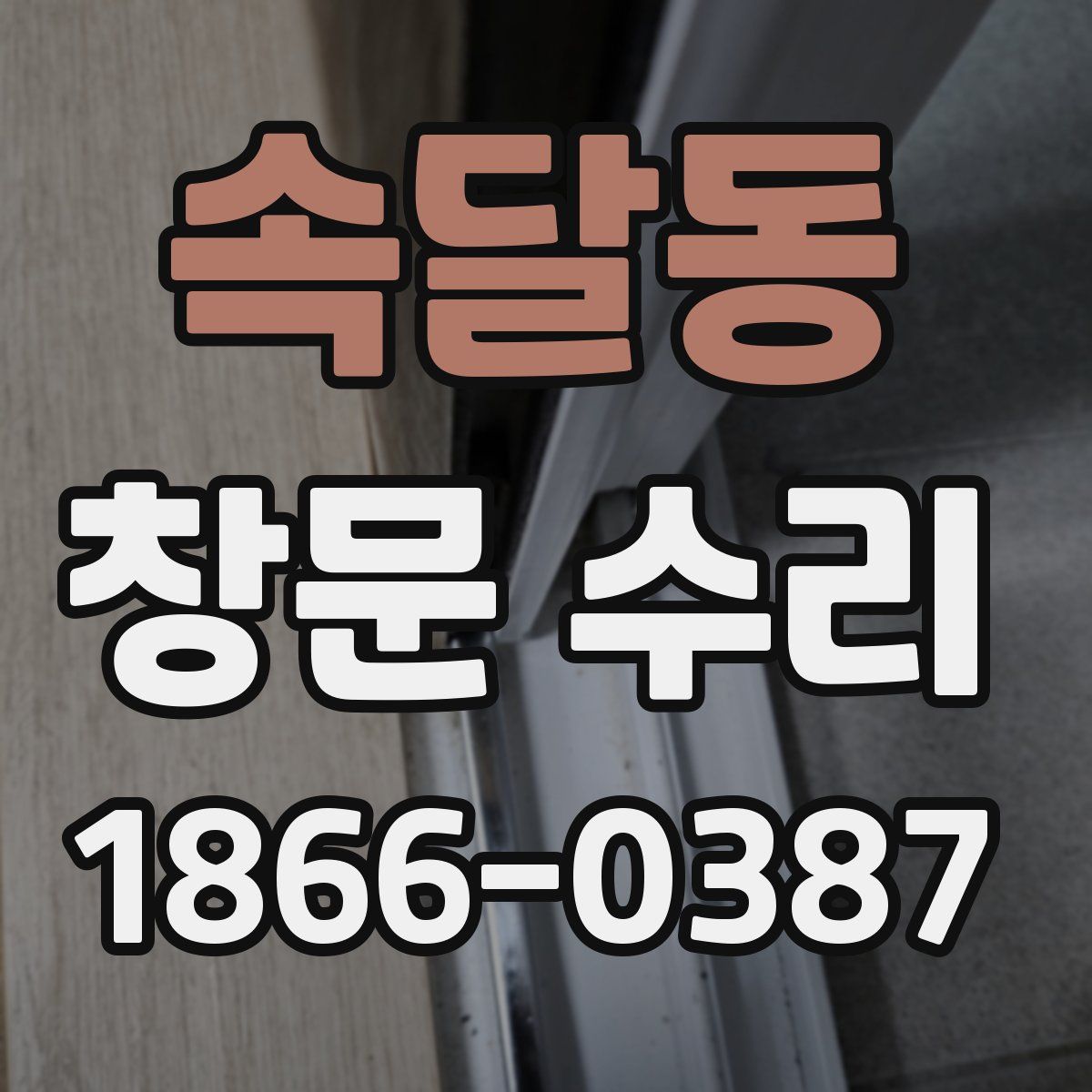 속달동 창문 수리