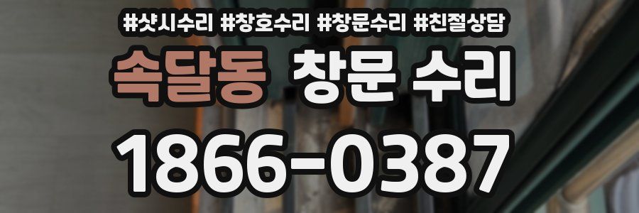 속달동 창문 수리
