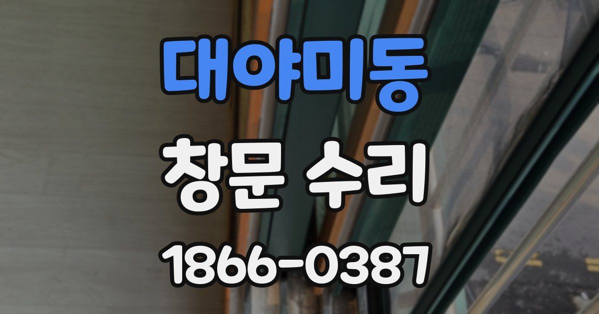 대야미동 창문 수리