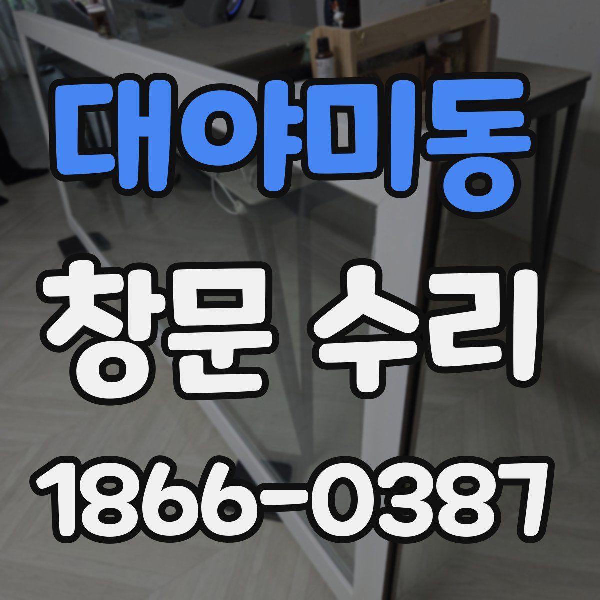대야미동 창문 수리