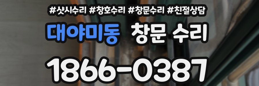 대야미동 창문 수리