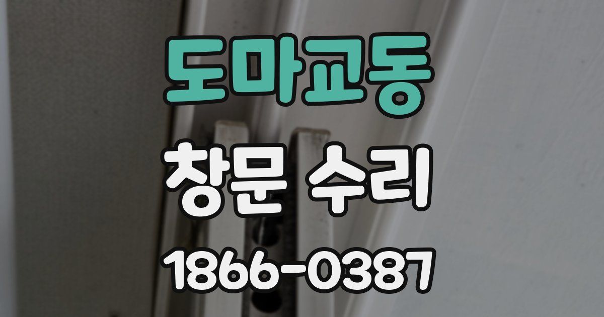 도마교동 창문 수리