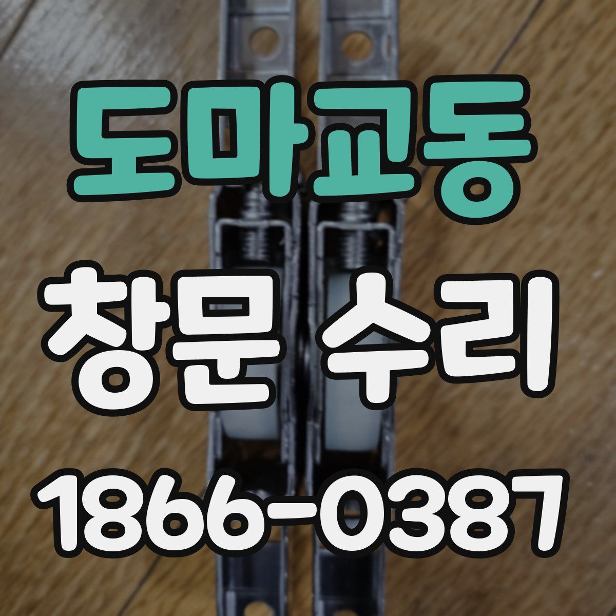 도마교동 창문 수리