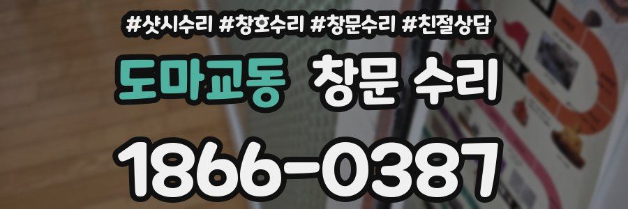 도마교동 창문 수리