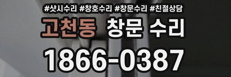 고천동 창문 수리