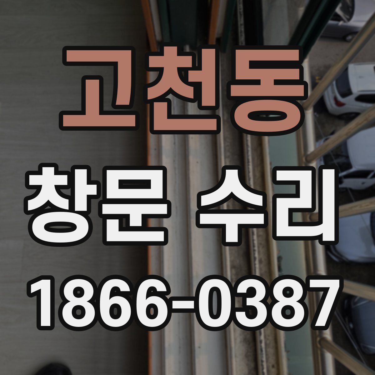 고천동 창문 수리