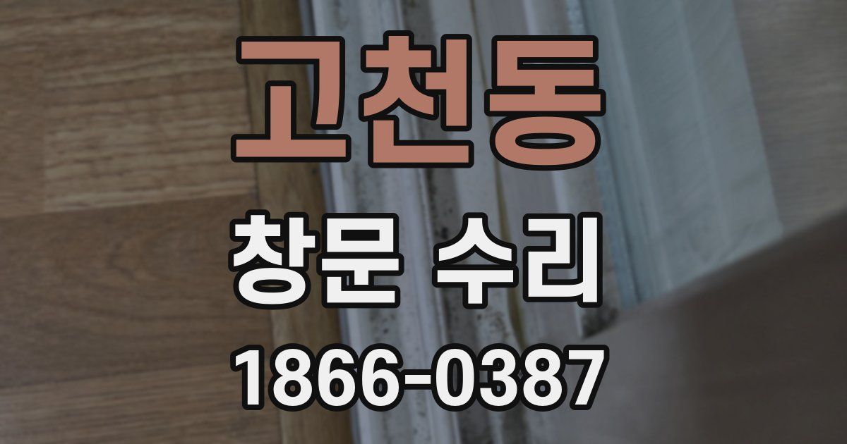 고천동 창문 수리