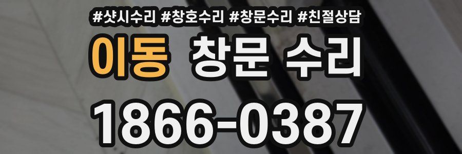 이동 창문 수리