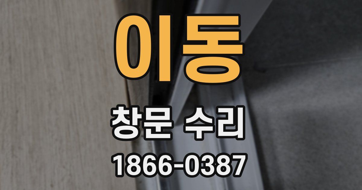 이동 창문 수리
