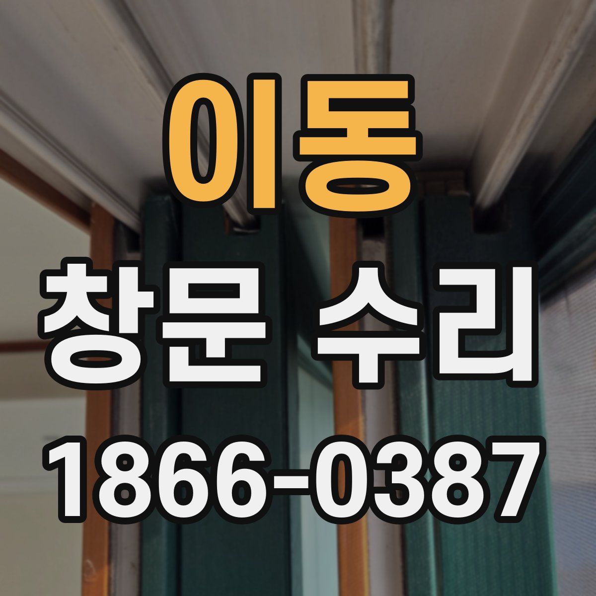 이동 창문 수리