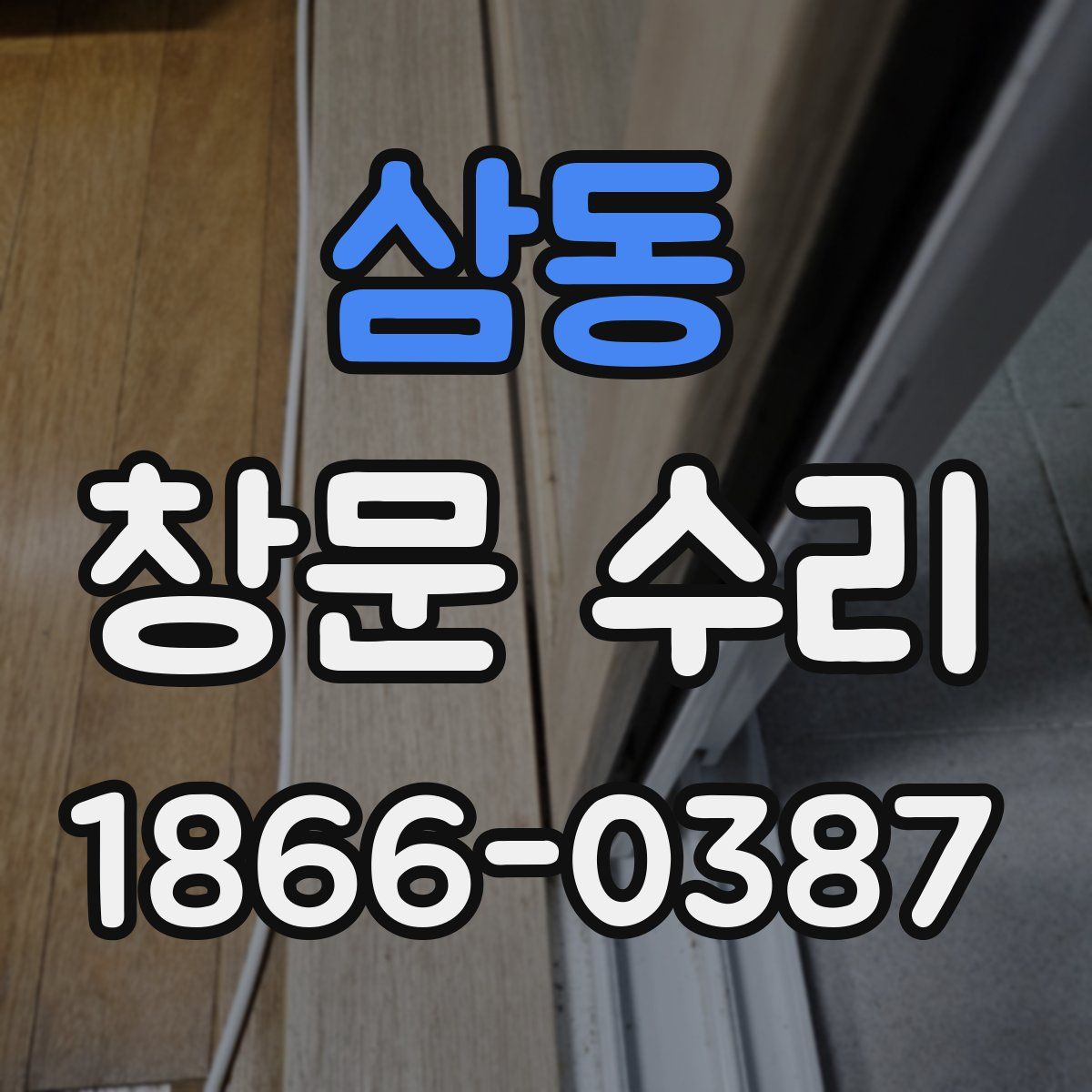 삼동 창문 수리