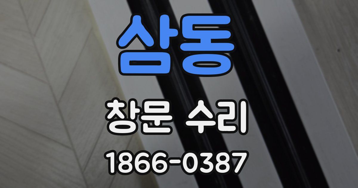 삼동 창문 수리