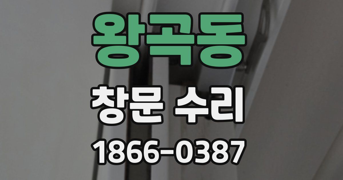 왕곡동 창문 수리