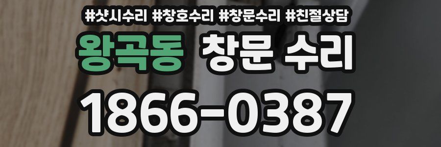 왕곡동 창문 수리