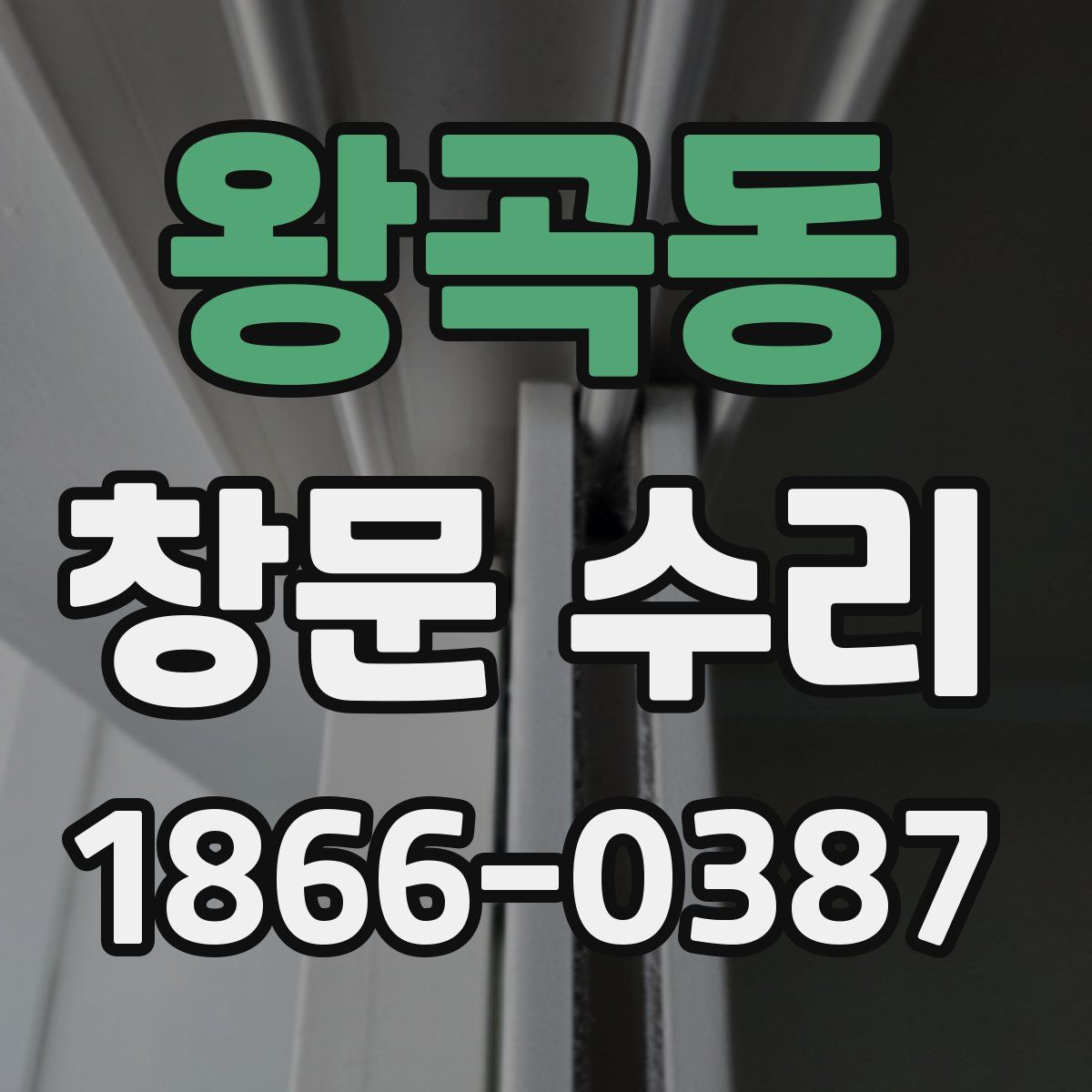 왕곡동 창문 수리