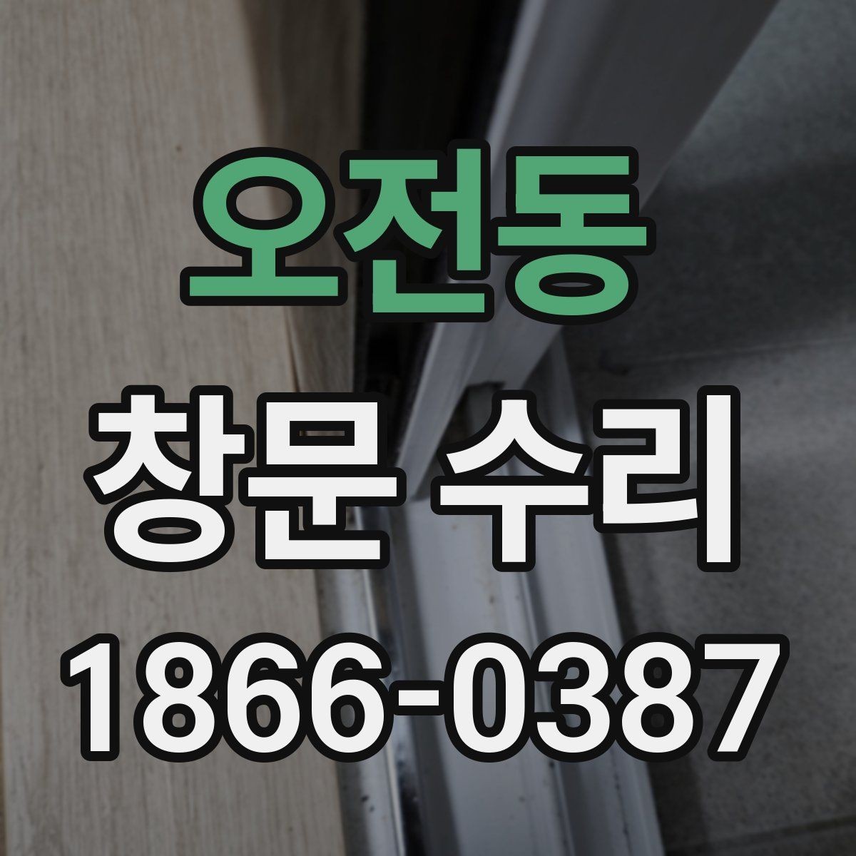 오전동 창문 수리 후 소리와 틈새 점검