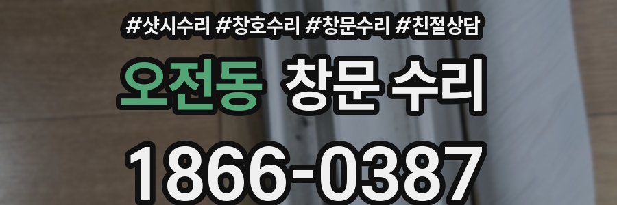 오전동 창문 수리