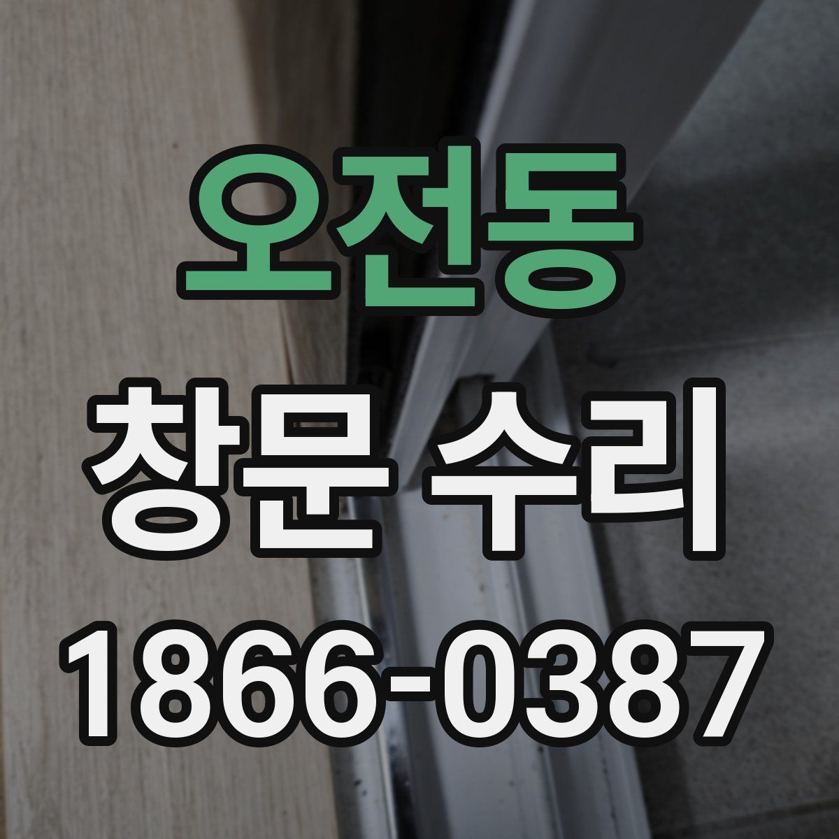 오전동 창문 수리
