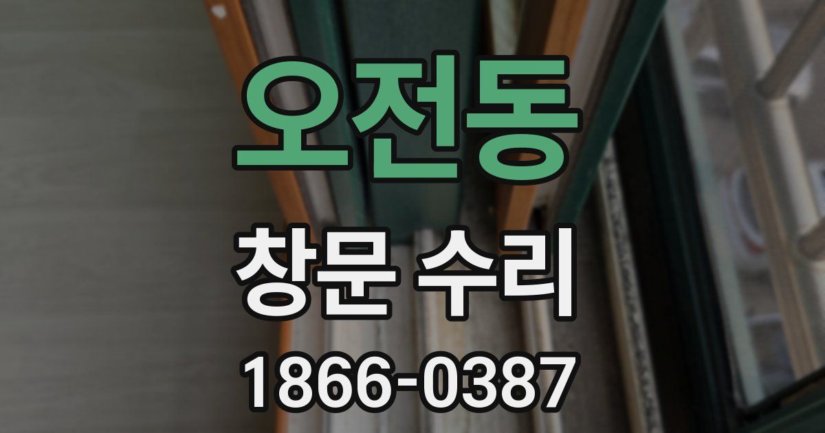 오전동 창문 수리