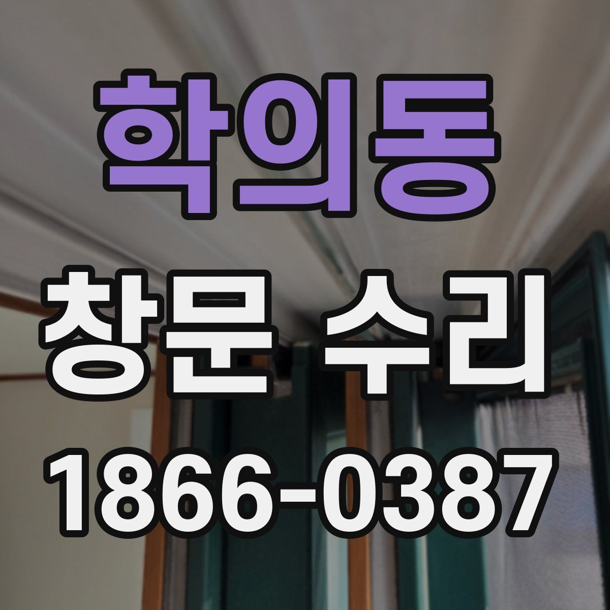 학의동 창문 수리