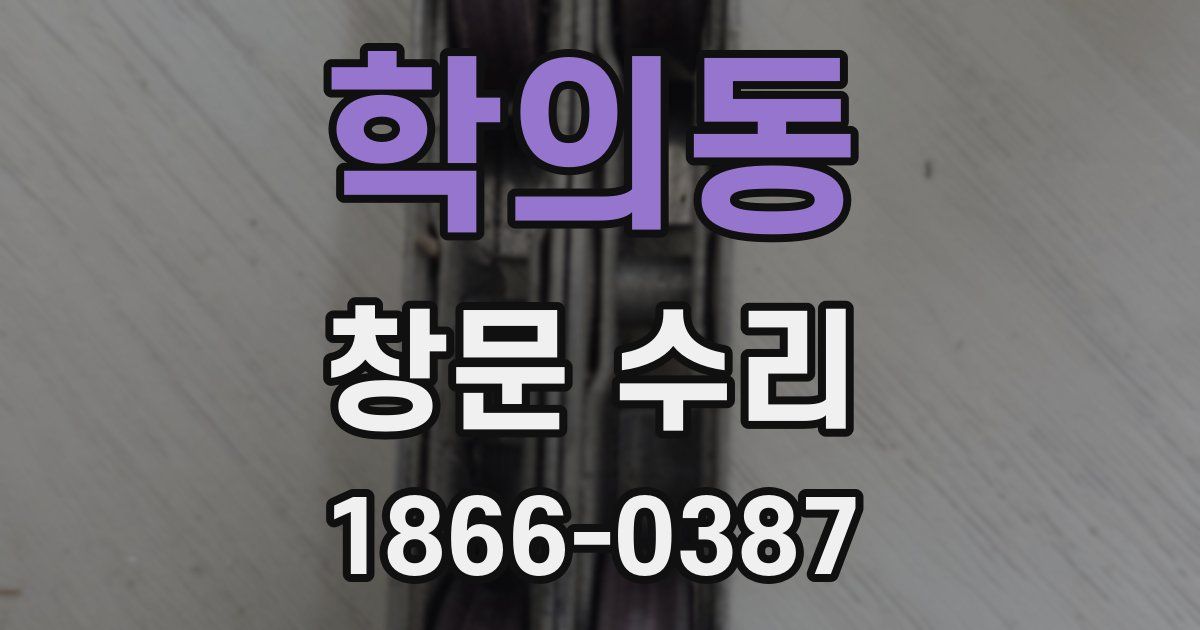 학의동 창문 수리