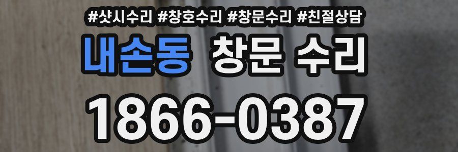 내손동 창문 수리