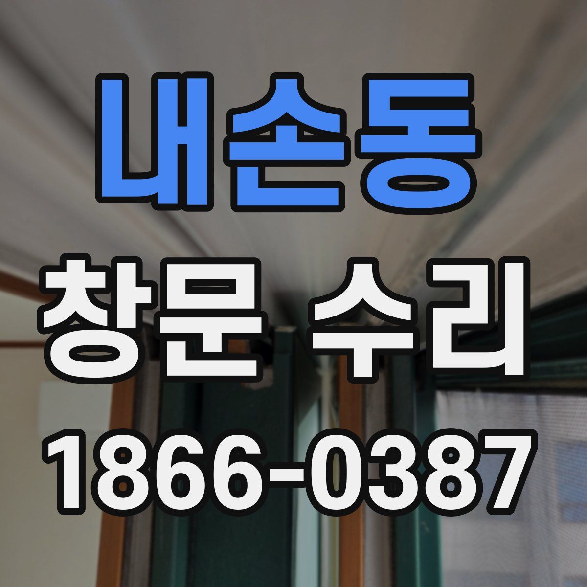 내손동 창문 수리