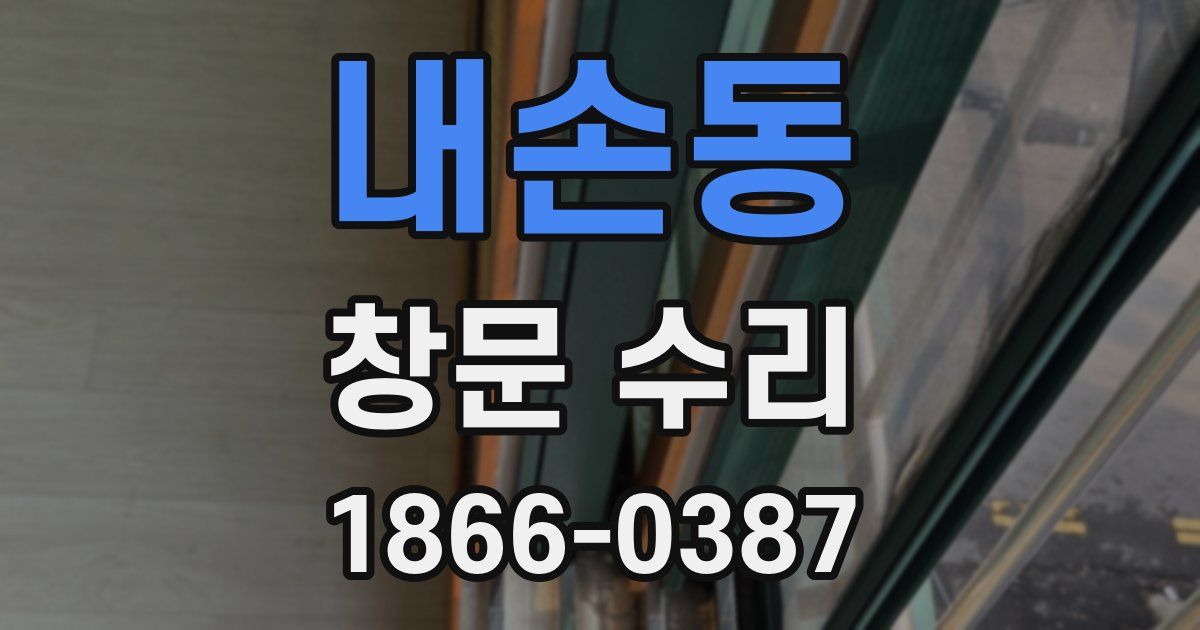 내손동 창문 수리