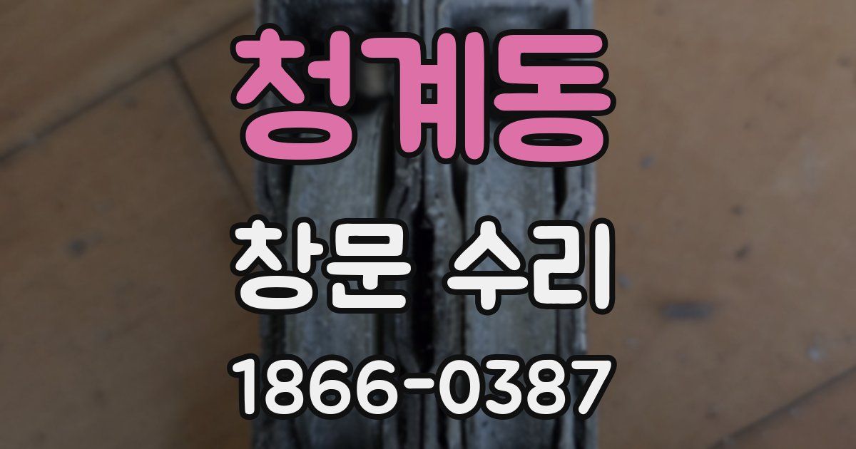 청계동 창문 수리