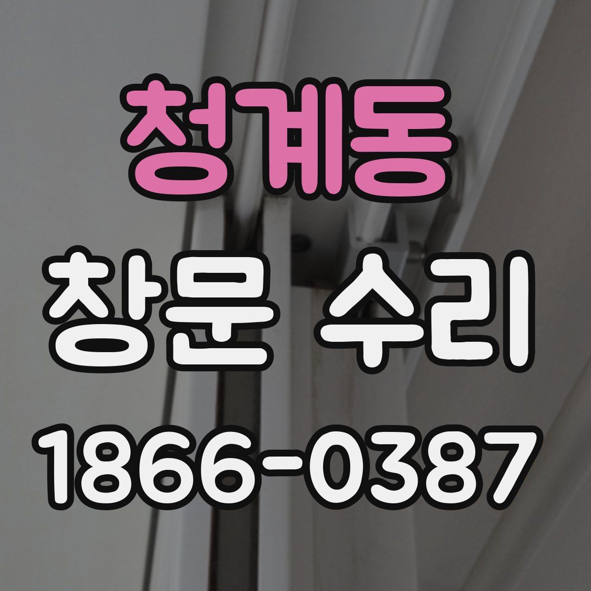 청계동 창문 수리