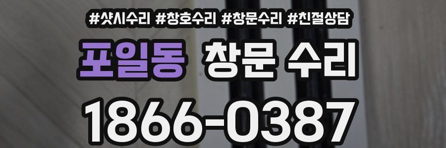 포일동 창문 수리